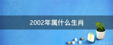 2002 属什么|2002年属什么生肖？